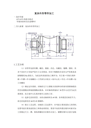 復(fù)雜外形零件加工教案