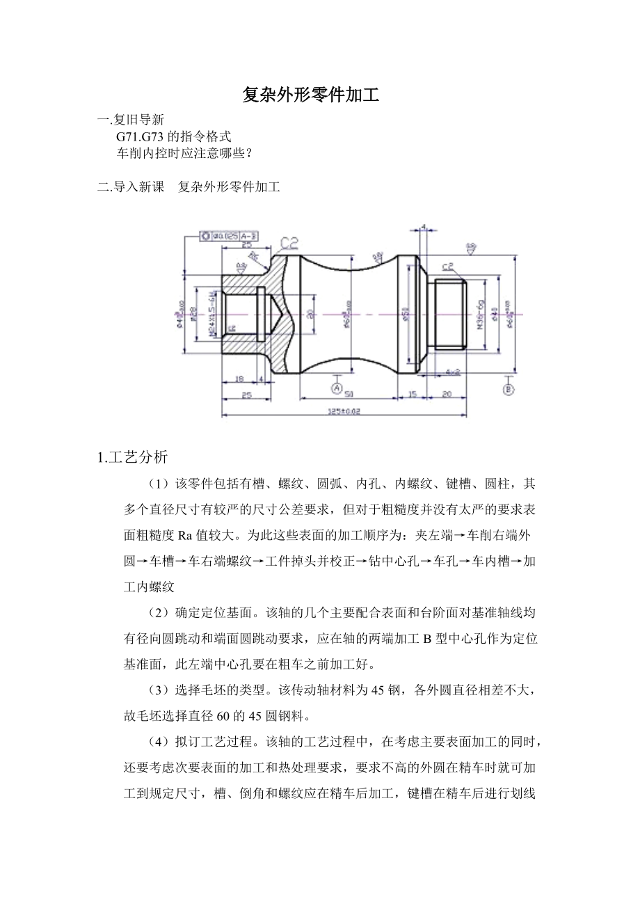 復雜外形零件加工教案_第1頁