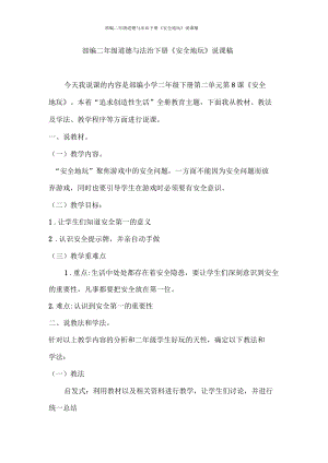 部編二年級道德與法治下冊《安全地玩》說課稿