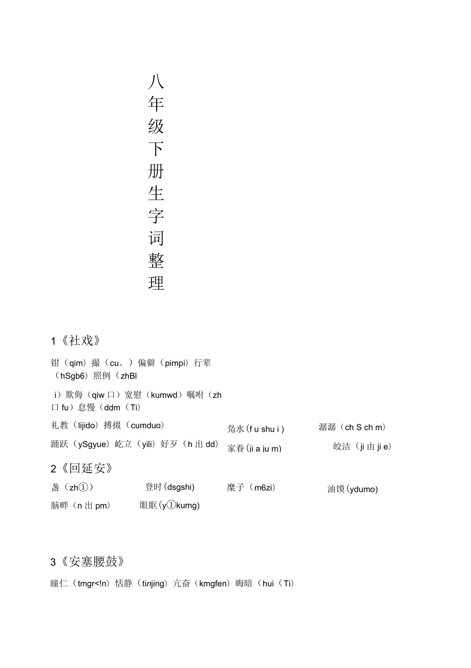 部编版人教语文八年级下册生字词整理_第1页