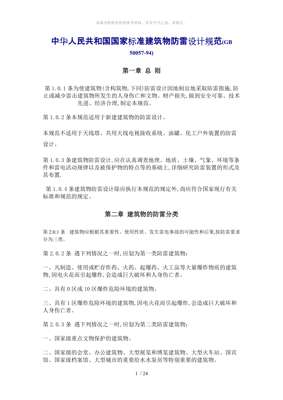 中华人民共和国国家标准建筑物防雷设计规范_第1页