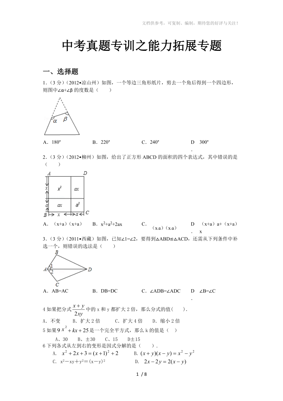 新人教版(七年級上下冊八年級上冊)中考真題專訓(xùn)之能力拓展_第1頁