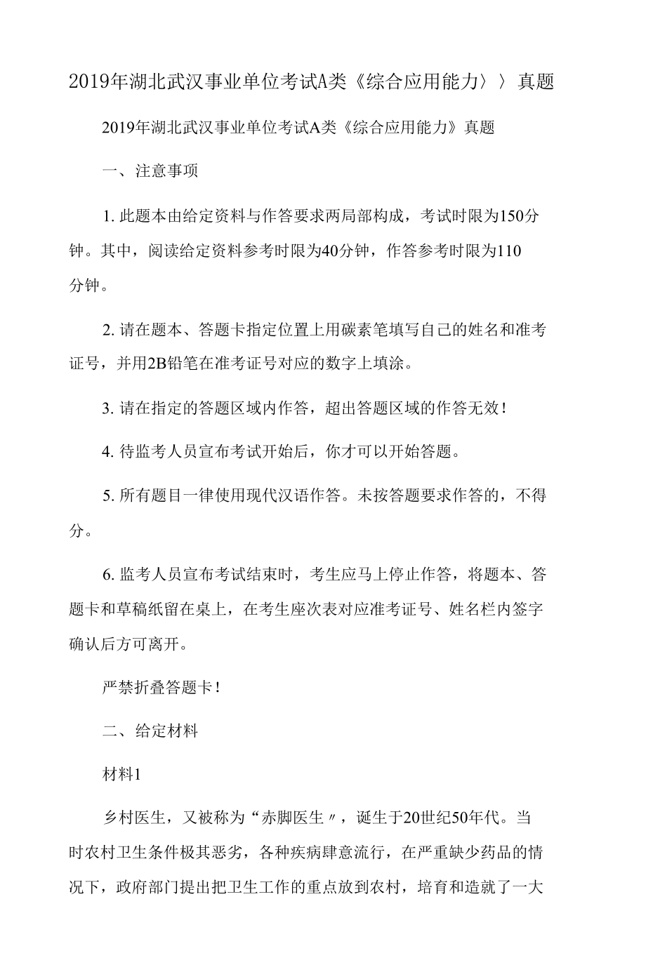 2019年湖北武漢事業(yè)單位考試A類《綜合應(yīng)用能力》真題_第1頁