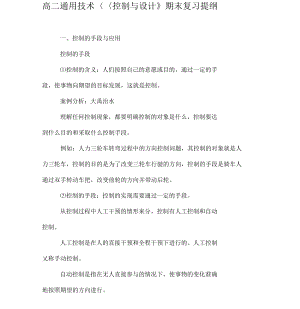 高二通用技術(shù)《控制與設(shè)計(jì)》期末復(fù)習(xí)提綱