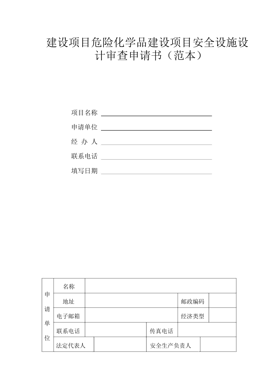 建设项目危险化学品建设项目安全设施设计审查申请书(范本)讲解学习_第1页