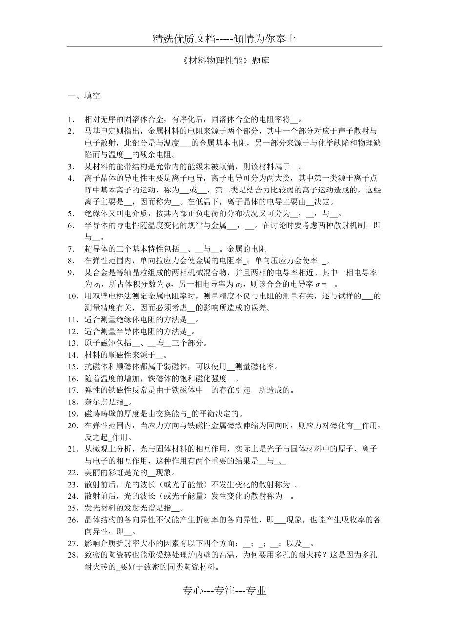 材料物理性能题库(共13页)_第1页