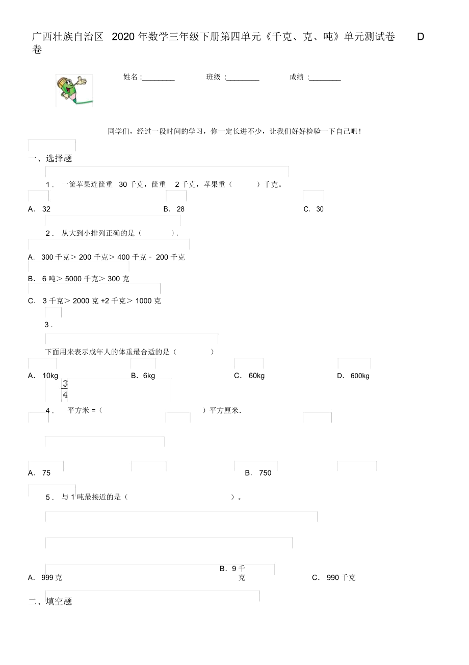 廣西壯族自治區(qū)2020年數(shù)學(xué)三年級(jí)下冊(cè)第四單元《千克、克、噸》單元測(cè)試卷D卷_4092_第1頁(yè)