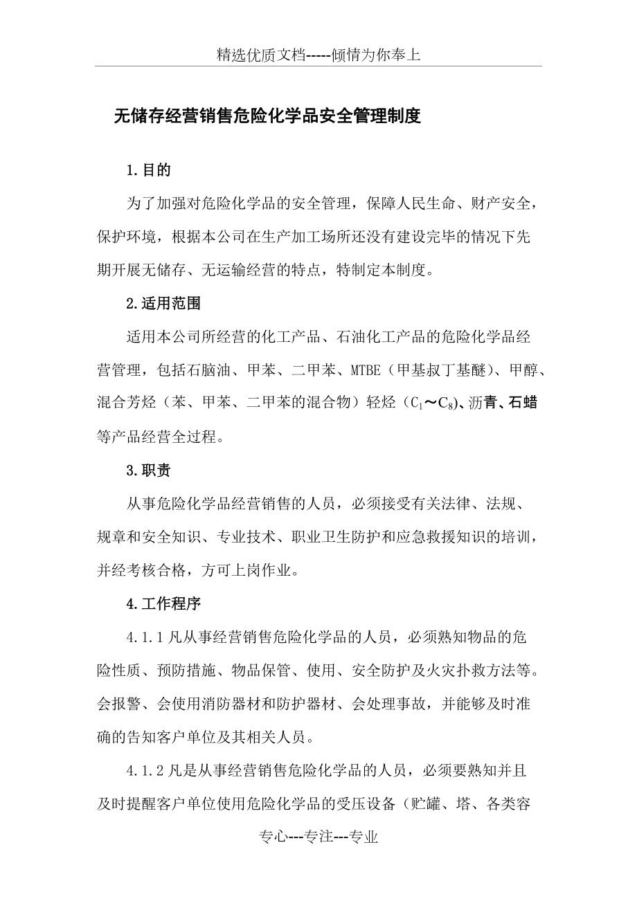 无储存经营危险化学品安全管理制度(共5页)_第1页