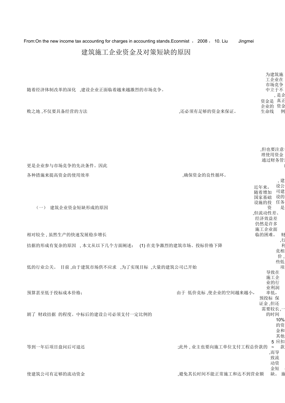 建筑施工企业资金及对策短缺的原因_第1页