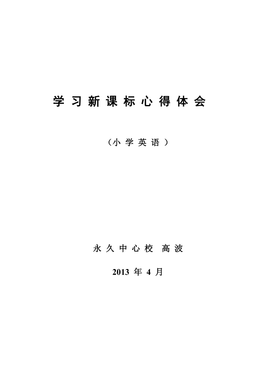 學(xué)習(xí)《小學(xué)英語(yǔ)新課程標(biāo)準(zhǔn)》心得體會(huì)_第1頁(yè)