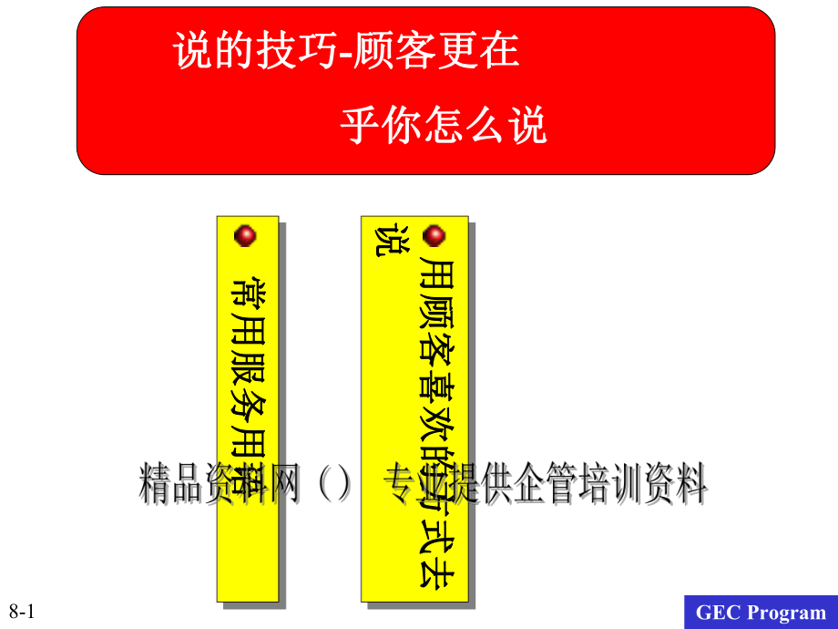 说的技巧如何用语言打动顾客_第1页