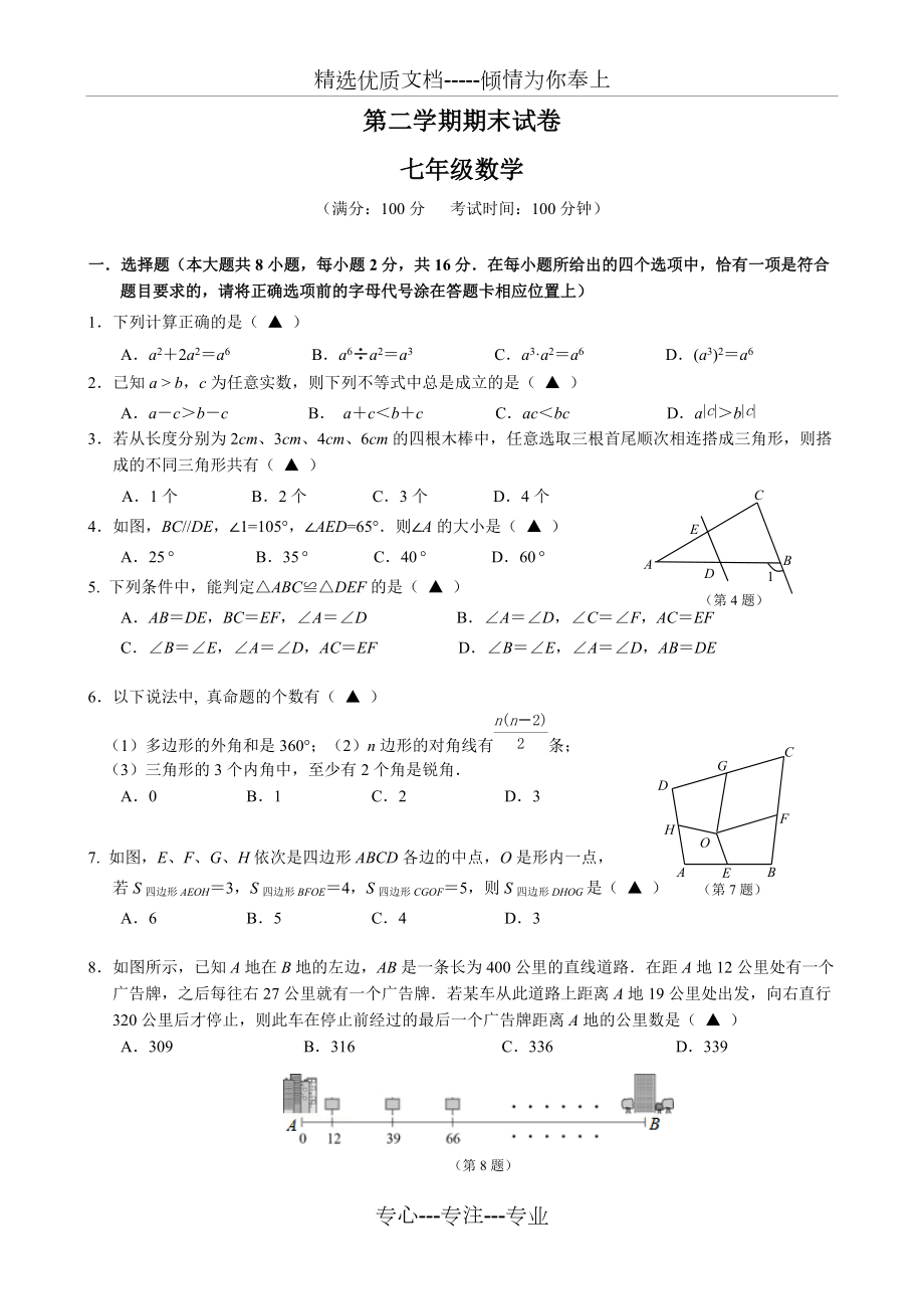 苏教版七年级第二学期数学试卷及答案(共8页)_第1页