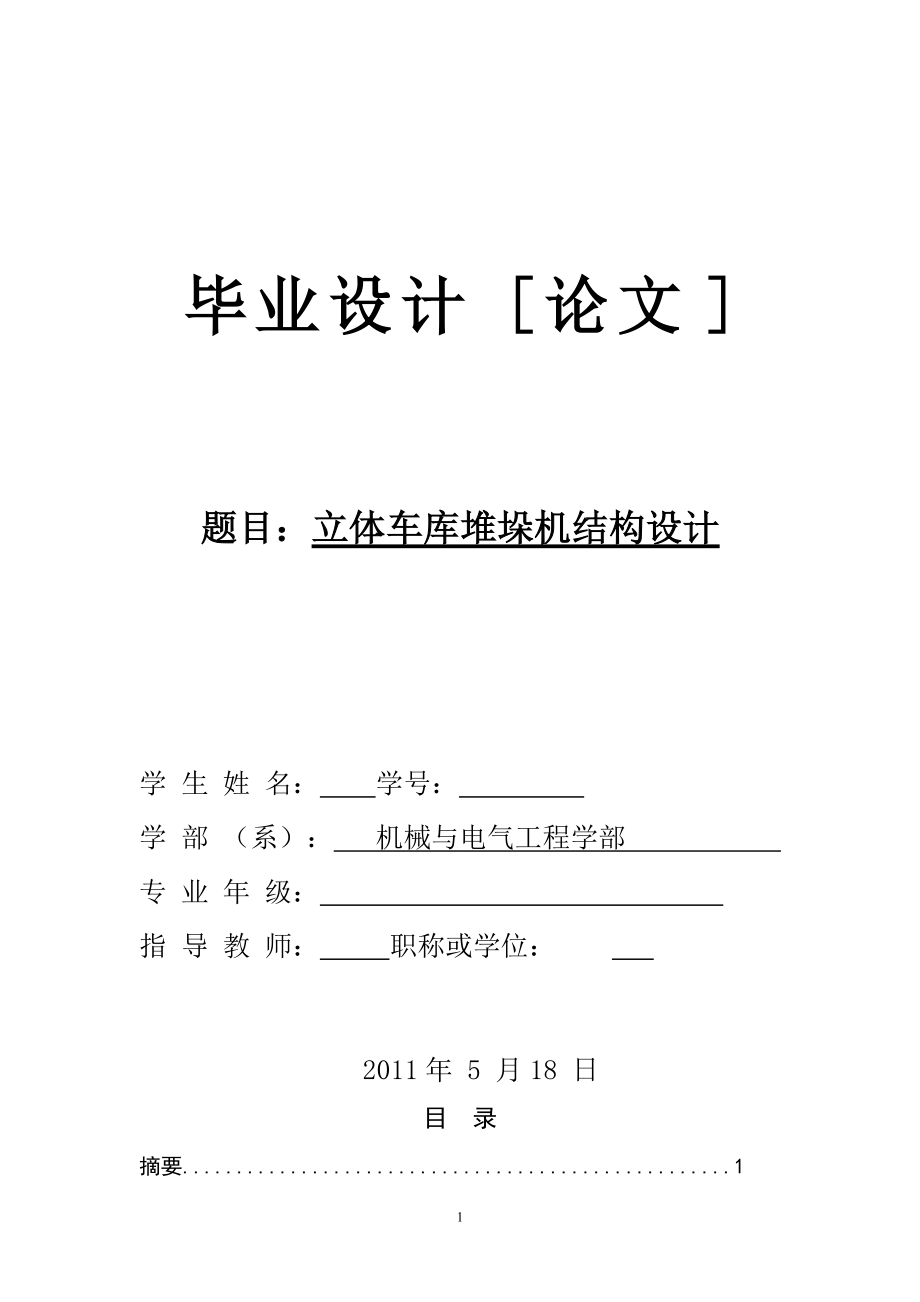 堆垛機結(jié)構(gòu)設(shè)計_第1頁