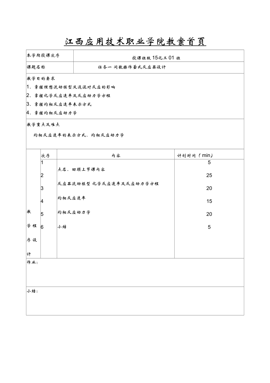 任务一间歇操作釜式反应器设计_第1页