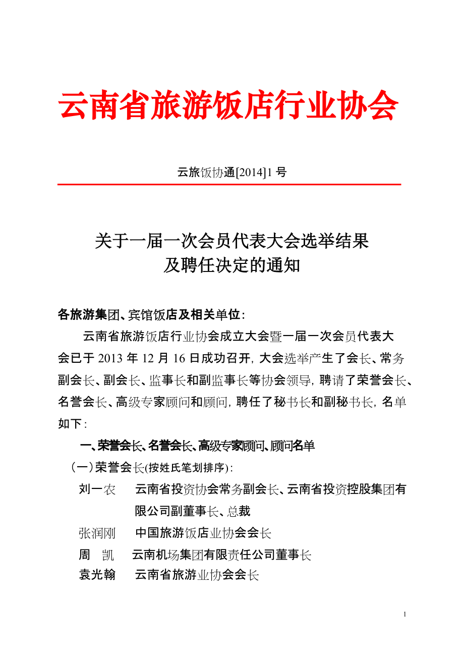 精品资料（2021-2022年收藏）云南省旅游饭店行业协会_第1页