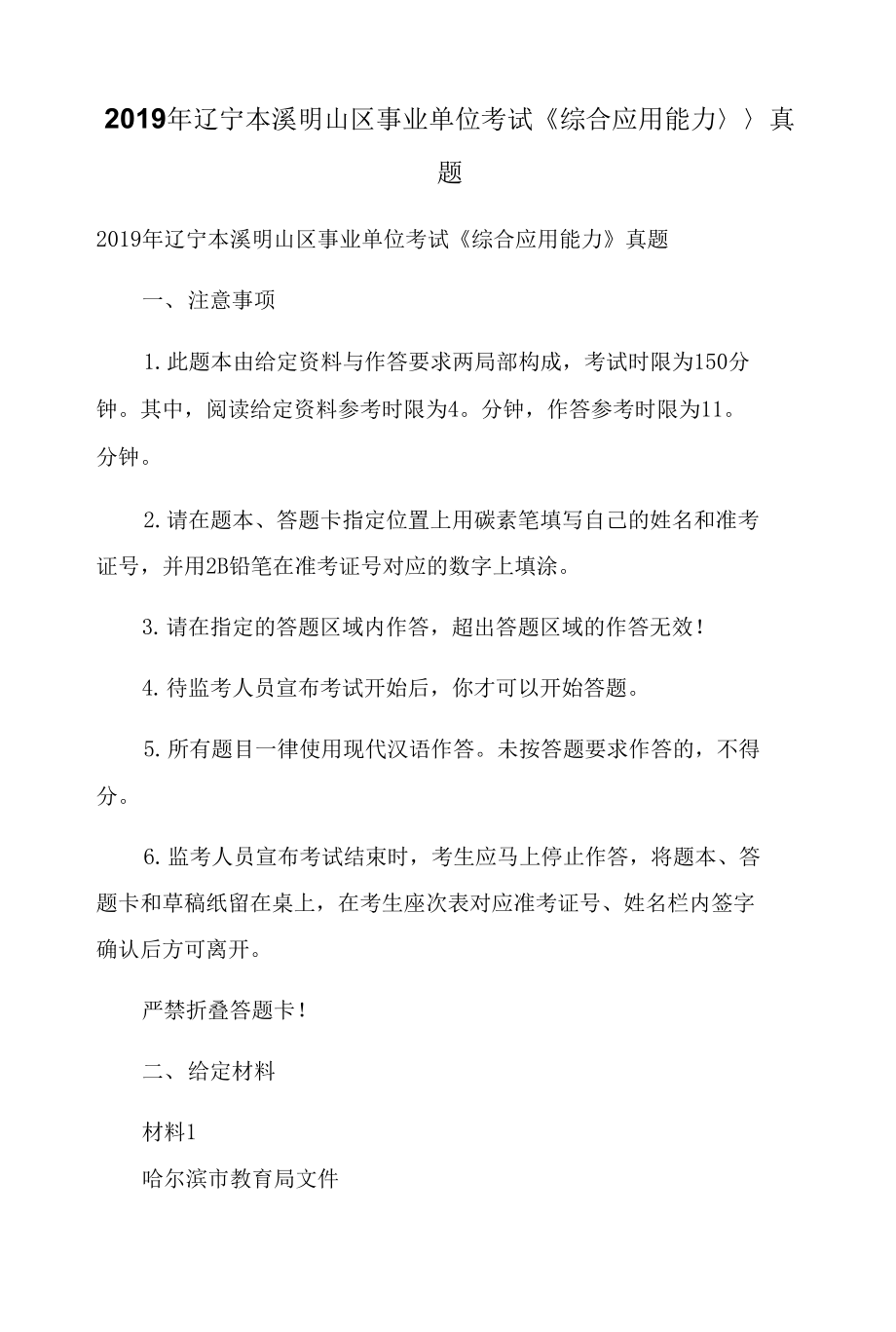 2019年遼寧本溪明山區(qū)事業(yè)單位考試《綜合應用能力》真題_第1頁