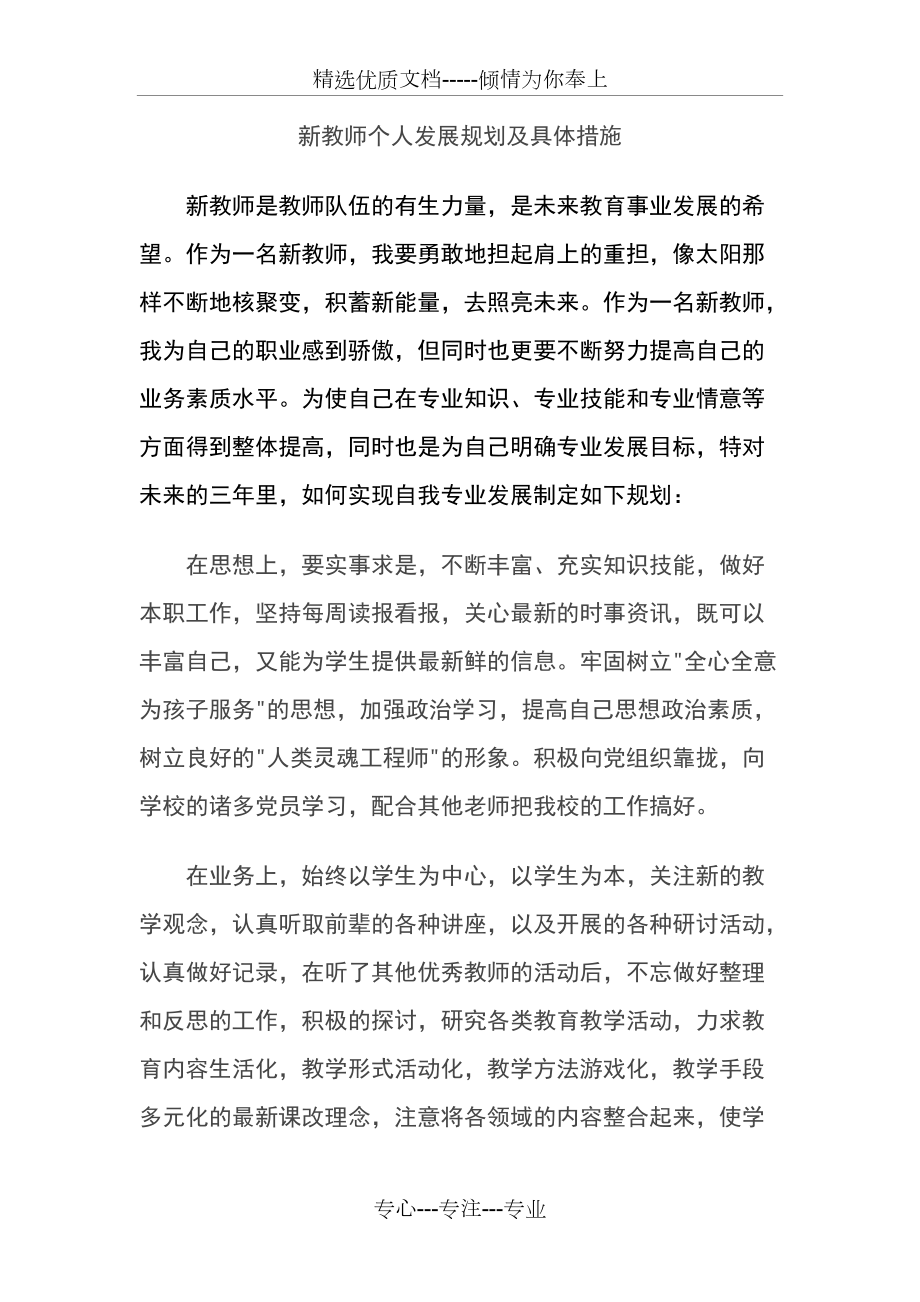 新教师个人发展计划和具体措施(共8页)_第1页