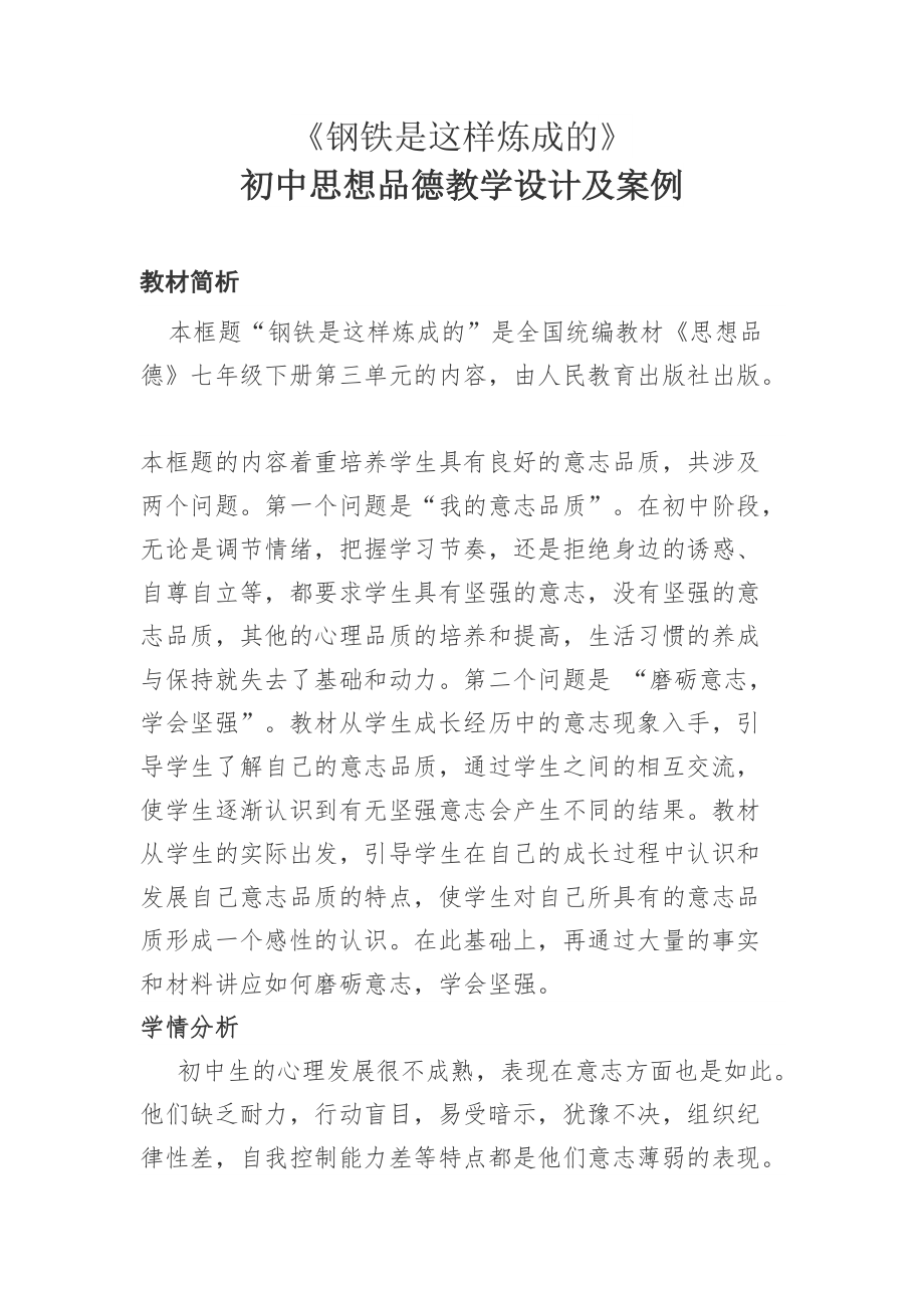 《鋼鐵是這樣煉成的》案例_第1頁