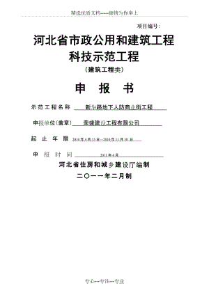 河北省市政公用和建筑工程科技示范工程建筑工程类(共22页)