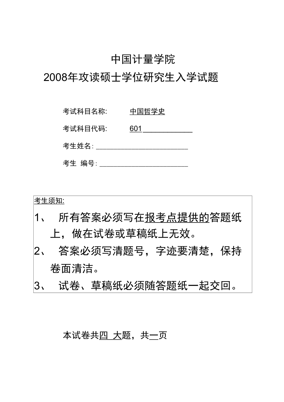 2008-2011年中国计量学院考研试题中国哲学史_第1页