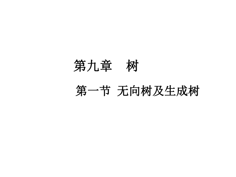 離散數(shù)學(xué)第九章[共71頁]_第1頁