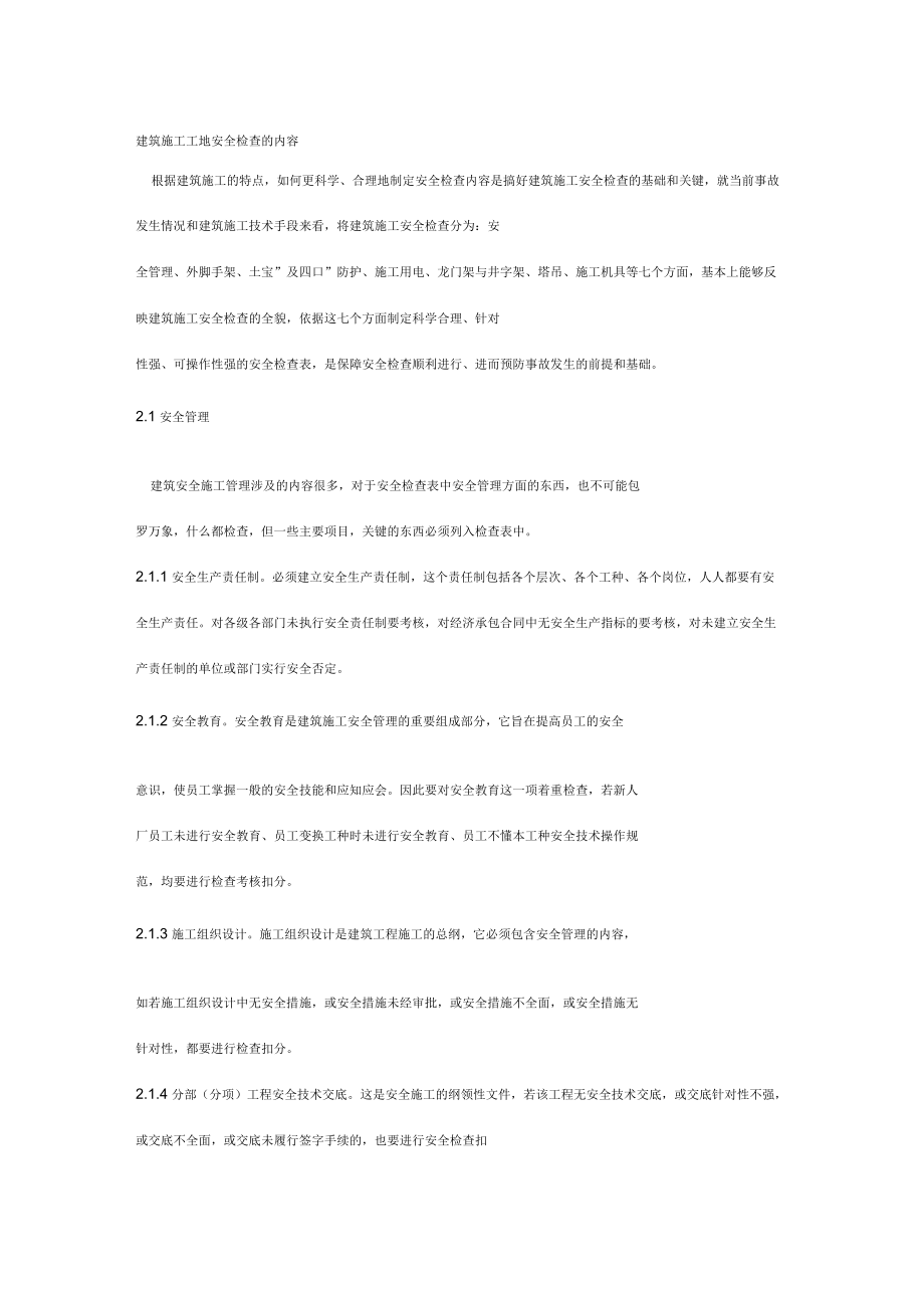 建筑施工工地安全检查的内容_第1页