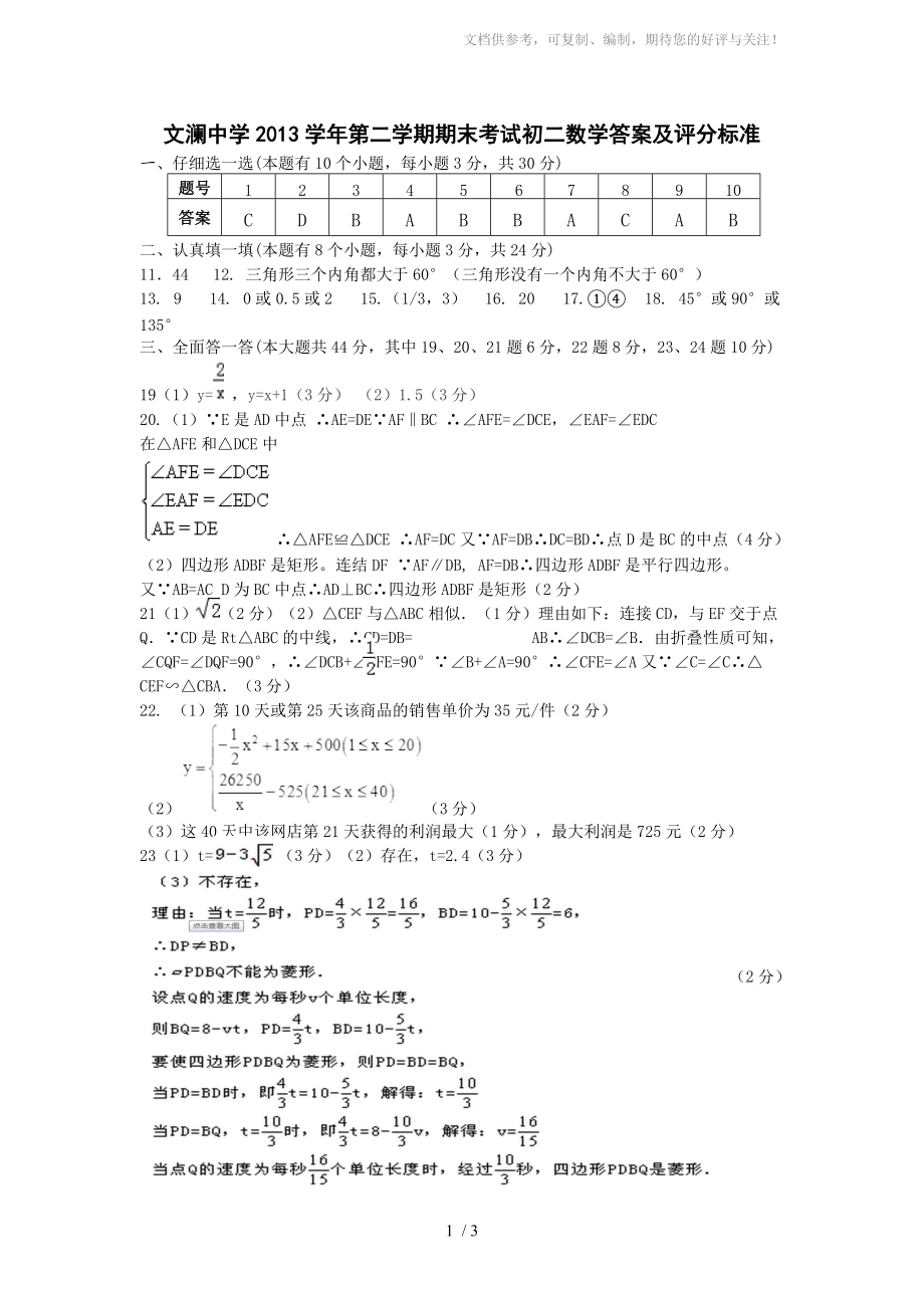 文澜中学2013学年第二学期期末考试初二数学答案_第1页