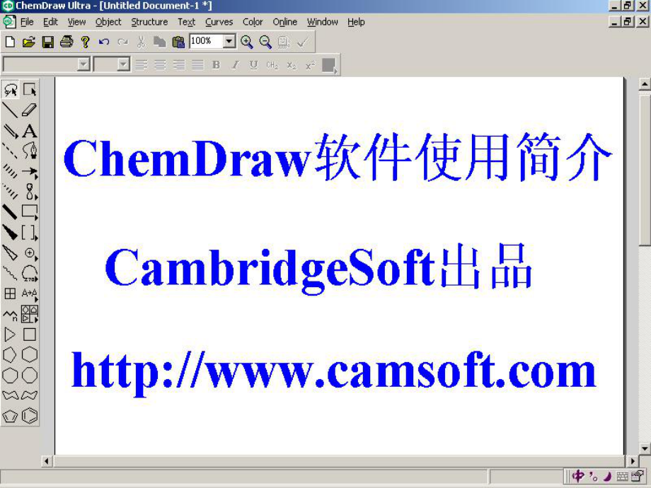 ChemOffice软件使用简介幻灯片_第1页