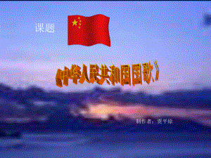 小学音乐中华人民共和国国歌