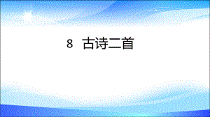 二年級語文上冊課件8古詩二首人教部編版(PPT24頁)