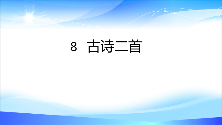 二年級語文上冊課件8古詩二首人教部編版(PPT24頁)_第1頁