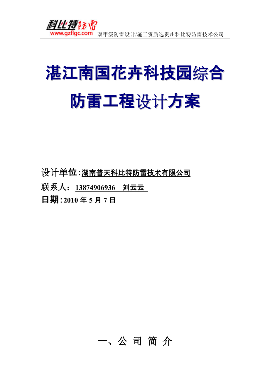 精品资料（2021-2022年收藏）湛江南国花卉科技园综合防雷工程设计方案[科比特]_第1页