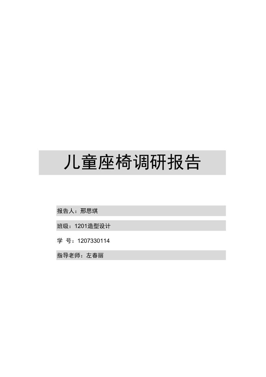 兒童座椅調(diào)研報(bào)告書_第1頁