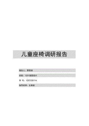 兒童座椅調(diào)研報(bào)告書