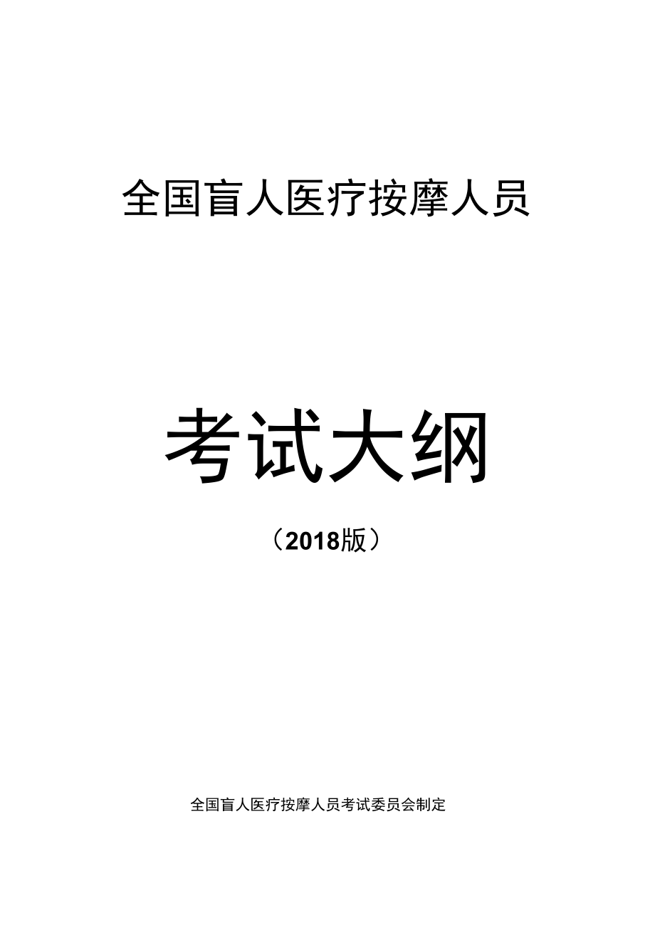 全国盲人医疗按摩人员_第1页