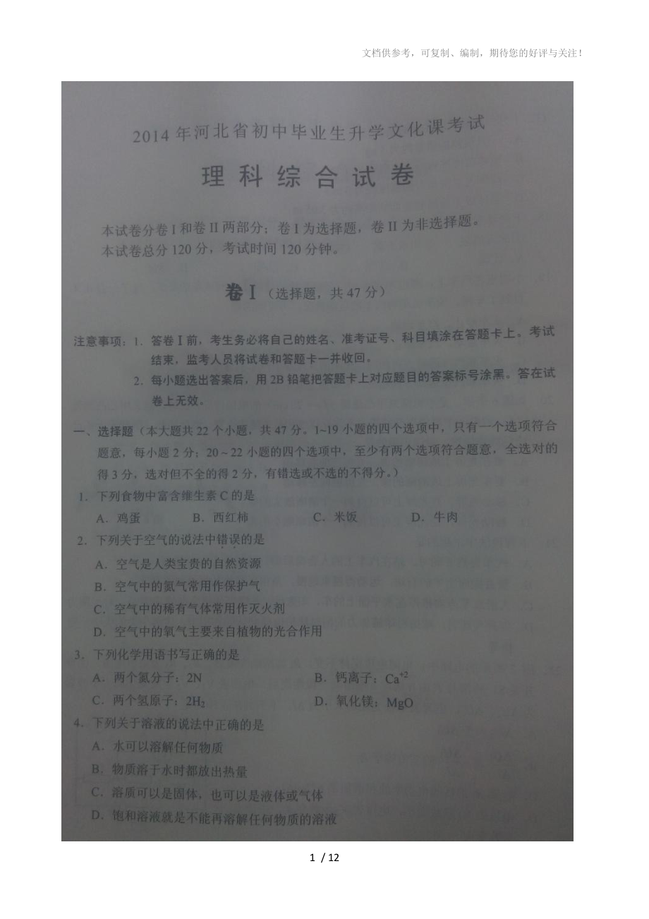 河北省2014年中考理科综合试题(扫描版,无答案)_第1页
