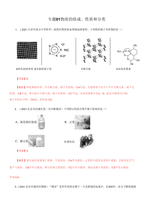 高三二輪復習 專題01物質(zhì)的組成、性質(zhì)和分類（練）解析版