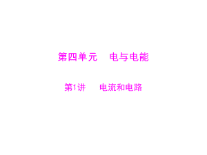 广东省2013年中考物理二轮专题复习课件：电流和电路