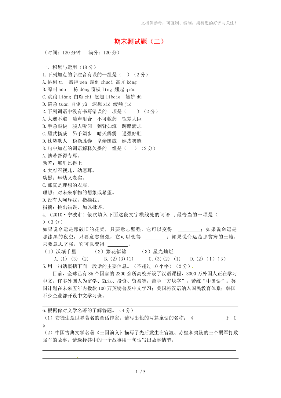 河南省许昌市第六中学七年级语文上学期期末考试试题(二)_第1页