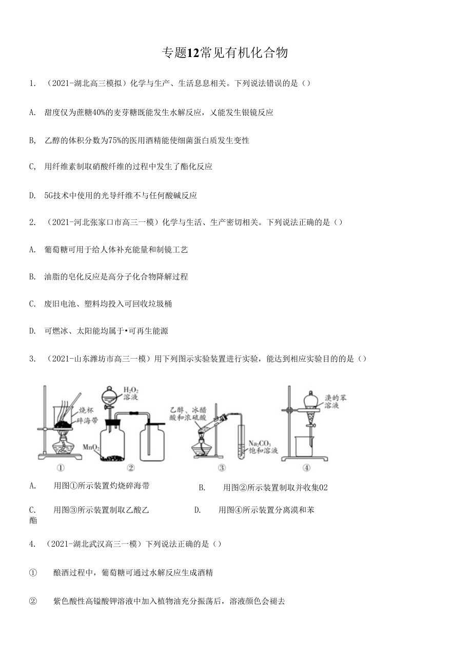 高三二輪復(fù)習(xí) 專題12常見有機(jī)化合物 （練）原卷版_第1頁