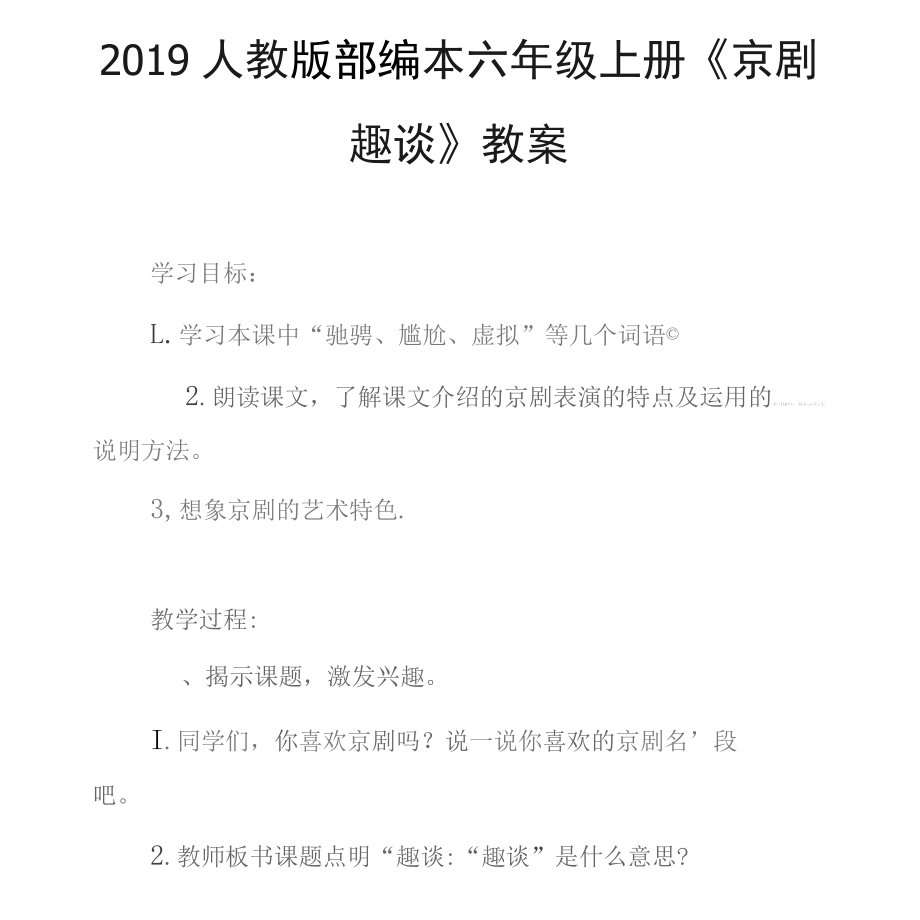 六年級(jí)語(yǔ)文上冊(cè)第七單元23《京劇趣談》教案新人教_第1頁(yè)