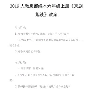 六年級(jí)語文上冊(cè)第七單元23《京劇趣談》教案新人教