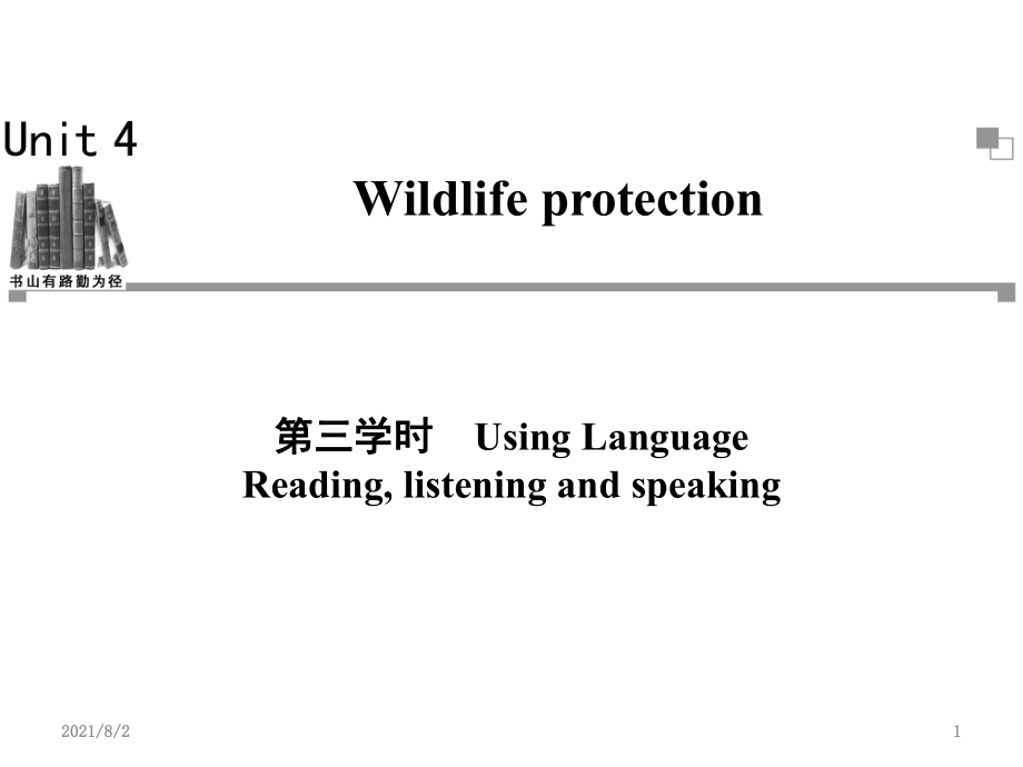 【金榜新學(xué)案】人教必修2-Unit-4-Wildlife-protection第三學(xué)時(shí)幻燈片_第1頁