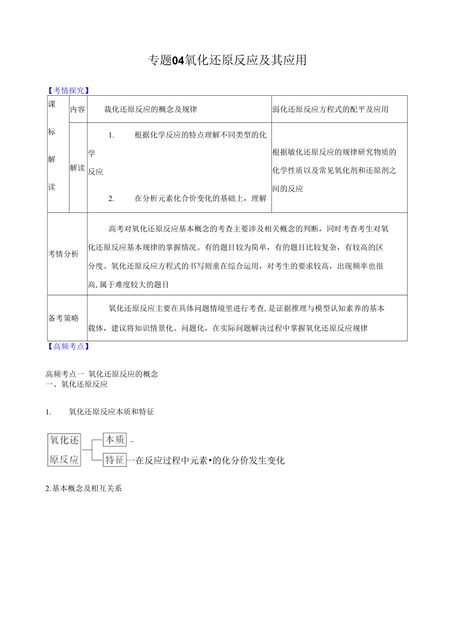 高三二輪復(fù)習(xí) 專題04氧化還原反應(yīng)及其應(yīng)用（講）解析版_第1頁(yè)