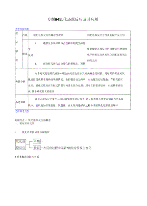 高三二輪復(fù)習(xí) 專題04氧化還原反應(yīng)及其應(yīng)用（講）解析版