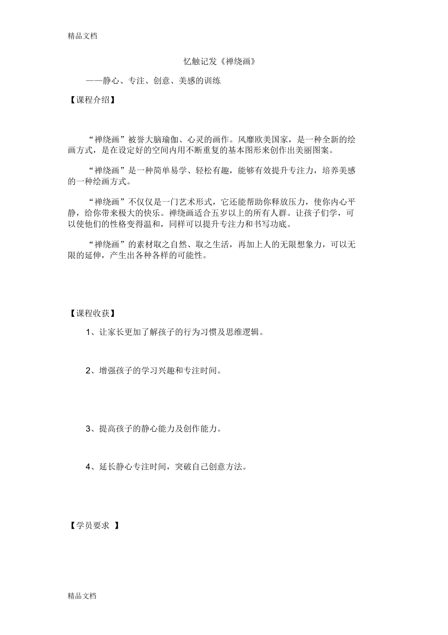 忆触记发《禅绕画》课程介绍复习进程_第1页