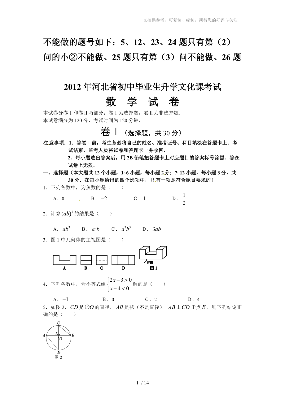 河北省2012年中考数学试题_第1页