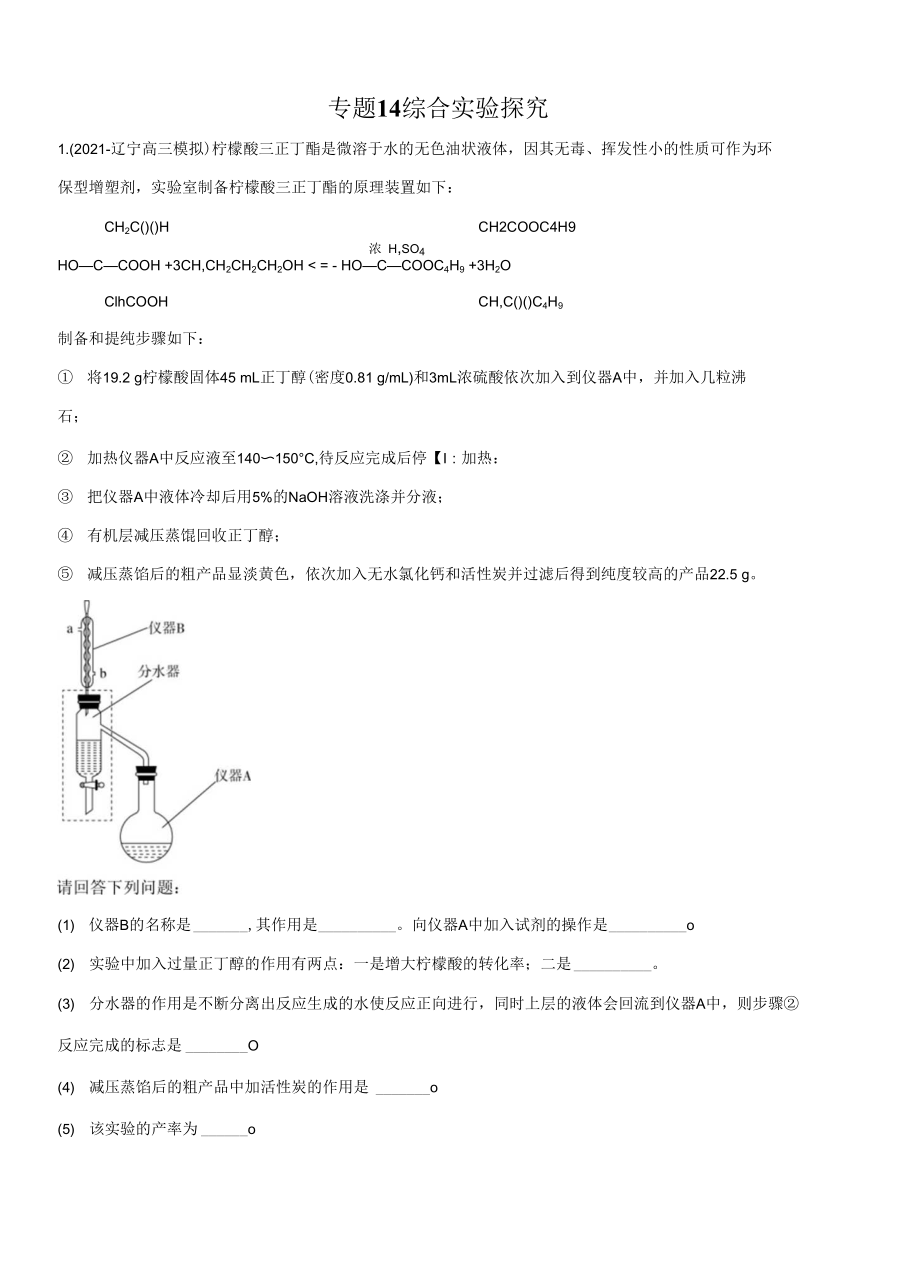 高三二輪復(fù)習(xí) 專題14　綜合實(shí)驗(yàn)探究 （測(cè)）解析版_第1頁(yè)