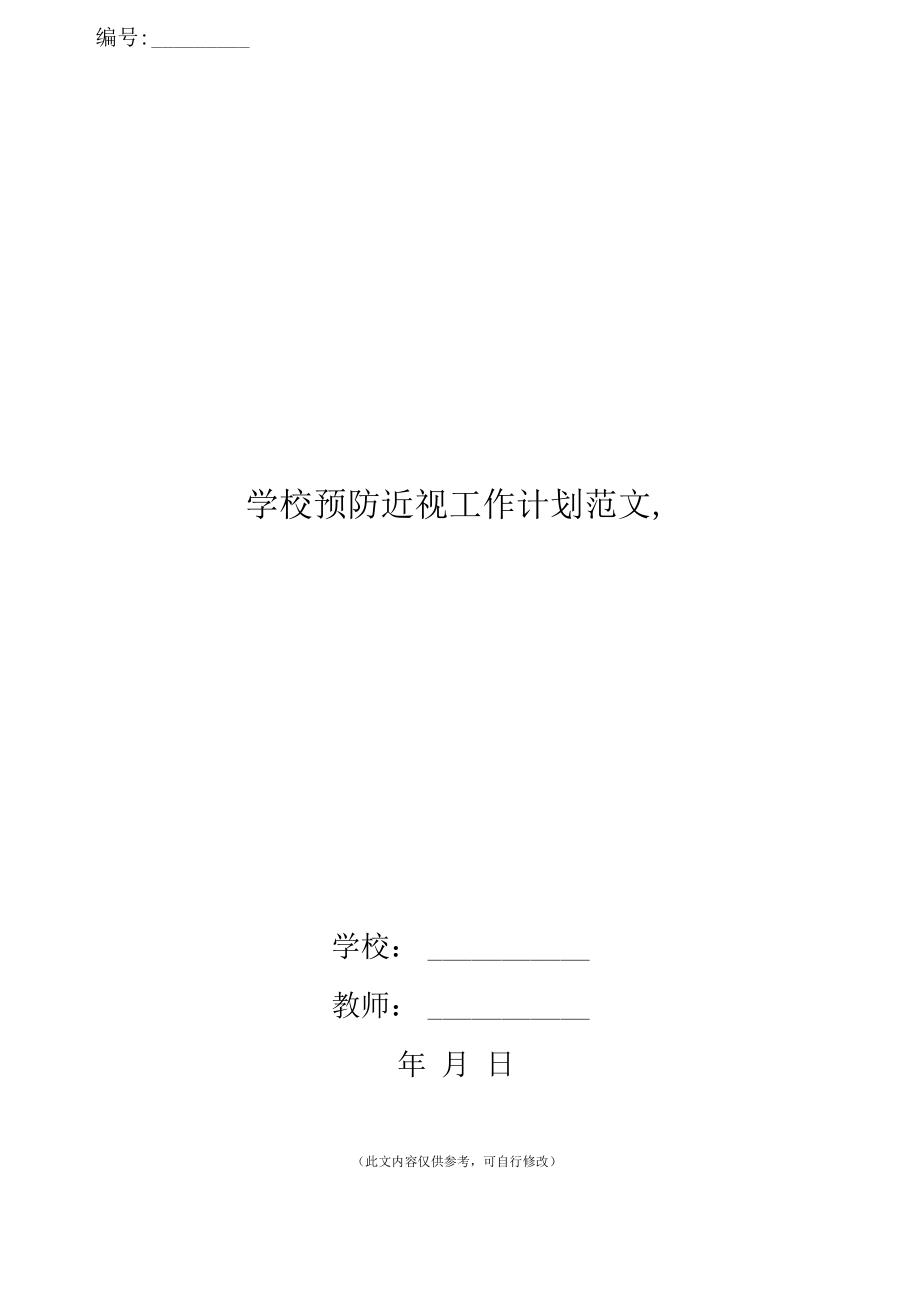 学校预防近视工作计划范文_第1页