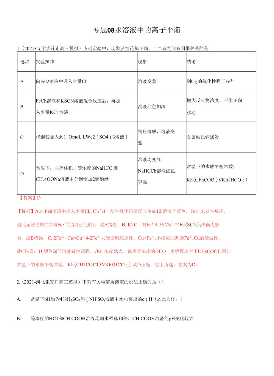 高三二輪復習 專題08水溶液中的離子平衡 （測）解析版_第1頁